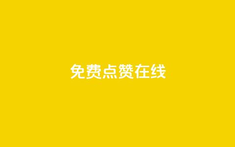 QQ免费点赞在线,抖音怎样才能让官方推流 - QQ点赞全网最低 卡盟平台排行榜第一名 第1张 QQ免费点赞在线,抖音怎样才能让官方推流 - QQ点赞全网最低 卡盟平台排行榜第一名 第1张