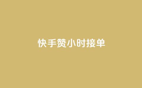 快手100赞24小时接单,快手点赞20个赞平台微信付钱 - 抖音涨粉丝的工具有哪些 QQ代刷免费网 第1张 快手100赞24小时接单,快手点赞20个赞平台微信付钱 - 抖音涨粉丝的工具有哪些 QQ代刷免费网 第1张