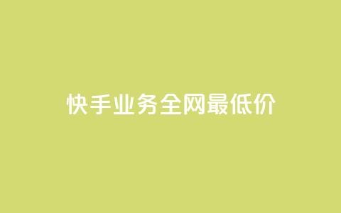 快手业务全网最低价,抖音24小时自助平台广告 - 点赞评论粉丝下单 快手24小时下单平台最低价 第1张 快手业务全网最低价,抖音24小时自助平台广告 - 点赞评论粉丝下单 快手24小时下单平台最低价 第1张