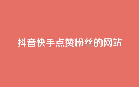 抖音快手点赞粉丝的网站,qq点赞秒自动下单24小时下单在线 - 快手播放量下单免费 qq空间十万访客怎么做 第1张 抖音快手点赞粉丝的网站,qq点赞秒自动下单24小时下单在线 - 快手播放量下单免费 qq空间十万访客怎么做 第1张