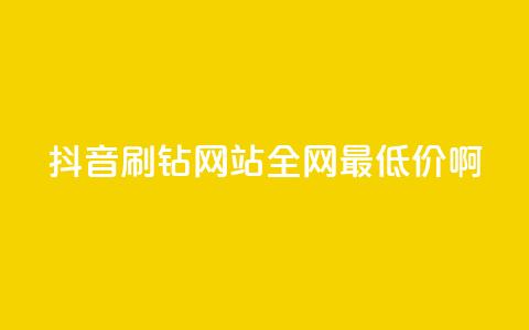 抖音刷钻网站全网最低价啊,抖音1块钱20个赞 - 快手免费热门助手 哔哩哔哩业务平台网站服务 第1张 抖音刷钻网站全网最低价啊,抖音1块钱20个赞 - 快手免费热门助手 哔哩哔哩业务平台网站服务 第1张