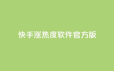 快手涨热度软件官方版 - 快手涨热度软件官方版本	，助您快速提升热度~  第1张