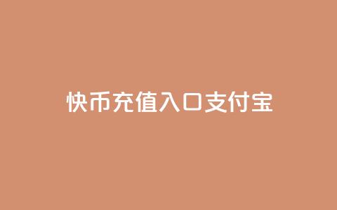 快币充值入口支付宝 - 抖音自定义评论业务  第1张