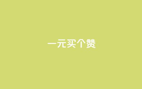 一元买500个赞,QQ免费刷访客网址 - 全网最全卡盟 QQ资料卡怎么点赞 第1张 一元买500个赞,QQ免费刷访客网址 - 全网最全卡盟 QQ资料卡怎么点赞 第1张