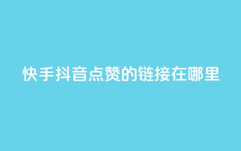 快手抖音点赞的链接在哪里,抖音一元涨粉1000平台 - 抖音免费黑科技 qq空间说说访问量 第1张 快手抖音点赞的链接在哪里,抖音一元涨粉1000平台 - 抖音免费黑科技 qq空间说说访问量 第1张