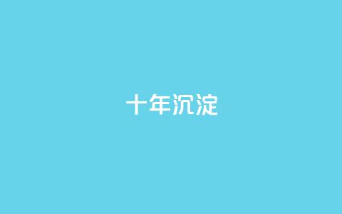 qqclivevip十年沉淀2023MBA,2024年点赞图 - 拼多多转盘刷次数网站免费 dy24小时自助下单软件 第1张 qqclivevip十年沉淀2023MBA,2024年点赞图 - 拼多多转盘刷次数网站免费 dy24小时自助下单软件 第1张
