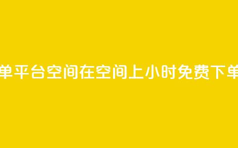24小时自助免费下单平台qq空间 - 在qq空间上24小时免费下单自助平台！  第1张