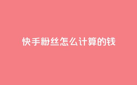快手粉丝怎么计算的钱,抖音苹果手机官网充值 - 抖音充值官方网站充值入口 dy号哪里去买 第1张 快手粉丝怎么计算的钱,抖音苹果手机官网充值 - 抖音充值官方网站充值入口 dy号哪里去买 第1张
