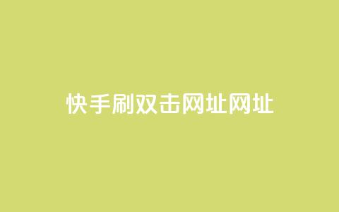 快手刷双击网址网址,拼多多充抖音为什么还贵点 - 卡盟货源对接 抖音充值APP 第1张 快手刷双击网址网址,拼多多充抖音为什么还贵点 - 卡盟货源对接 抖音充值APP 第1张