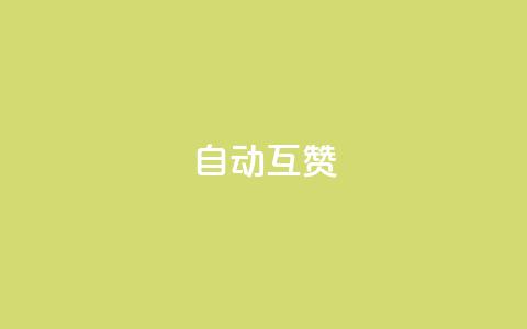 qq自动互赞,dy全网最低价下单平台 - 拼多多助力网站在线刷便宜 拼多多链接复制粘贴跳不出来 第1张 qq自动互赞,dy全网最低价下单平台 - 拼多多助力网站在线刷便宜 拼多多链接复制粘贴跳不出来 第1张