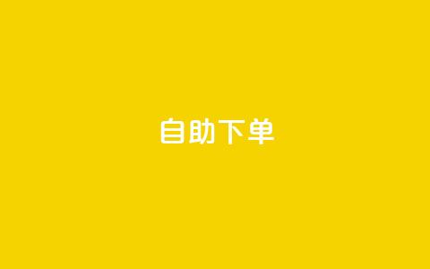 0.5自助下单,qq点赞下单平台自助 - 拼多多大转盘助力网站免费 拼多多互助力微信群 第1张 0.5自助下单,qq点赞下单平台自助 - 拼多多大转盘助力网站免费 拼多多互助力微信群 第1张