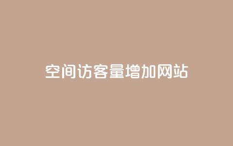 qq空间访客量增加网站,抖音点赞靠谱平台有哪些 - qq赞服务 ks买站一块钱100个  第1张