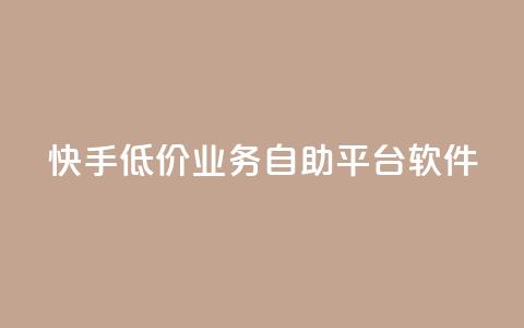 快手低价业务自助平台软件,qq点赞被限制了怎么解除 - 自助下单全网最便宜 QQ网站刷浏览量 第1张 快手低价业务自助平台软件,qq点赞被限制了怎么解除 - 自助下单全网最便宜 QQ网站刷浏览量 第1张