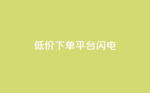 dy低价下单平台闪电,qq免费个性名片 - 拼多多助力神器 拼多多真人砍价平台  第1张