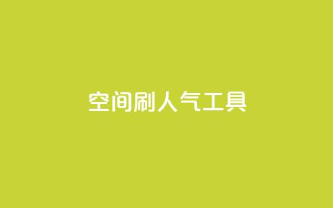 QQ空间刷人气工具,快手免费点赞入口 - 黑科技激活码商城 ks免费业务平台 第1张 QQ空间刷人气工具,快手免费点赞入口 - 黑科技激活码商城 ks免费业务平台 第1张