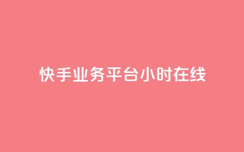快手业务平台24小时在线,ks业务网站平台 - 抖音10个赞自助下 KS业务平台秒到  第1张