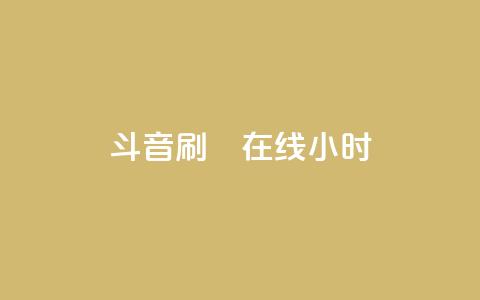 斗音刷讚在线24小时,24小时自助下单云小店 - 24h自助下单商城 快手免费官方下载 第1张 斗音刷讚在线24小时,24小时自助下单云小店 - 24h自助下单商城 快手免费官方下载 第1张