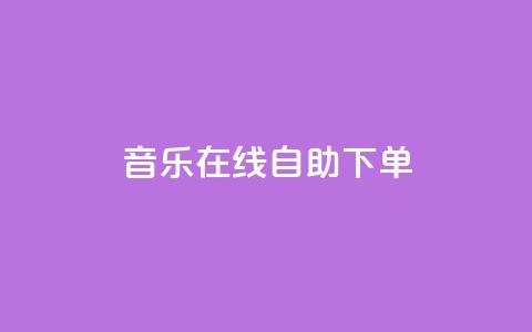 qq音乐在线自助下单,快手涨赞1元100个赞闪电 - 快手点赞1元100个点赞 ks粉丝业务卡盟 第1张 qq音乐在线自助下单,快手涨赞1元100个赞闪电 - 快手点赞1元100个点赞 ks粉丝业务卡盟 第1张