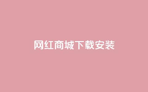 网红商城app下载安装,抖音怎么清理虚假粉丝 - QQ业务网24小时自助下单 卡盟官网入口 第1张 网红商城app下载安装,抖音怎么清理虚假粉丝 - QQ业务网24小时自助下单 卡盟官网入口 第1张