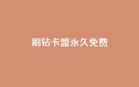 qq刷钻卡盟永久免费,云商城网红买赞 - 快手点赞对方知道吗 dy自助24小时下单平台 第1张 qq刷钻卡盟永久免费,云商城网红买赞 - 快手点赞对方知道吗 dy自助24小时下单平台 第1张