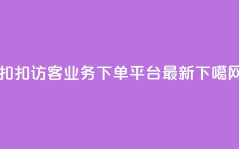 扣扣访客 - KS业务下单平台最新 第1张 扣扣访客 - KS业务下单平台最新 第1张