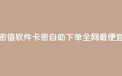ks打call刷亲密值软件 - pubg卡密自助下单全网最便宜 第1张 ks打call刷亲密值软件 - pubg卡密自助下单全网最便宜 第1张
