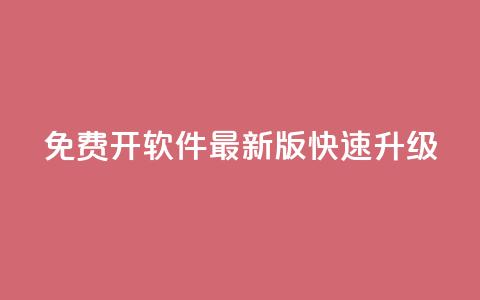 QQ免费开SVIP软件最新版快速升级  第1张