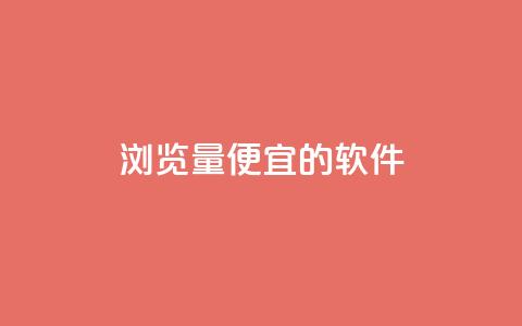 qq浏览量便宜的软件 - 卡盟最稳定的老平台  第1张