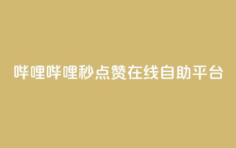 哔哩哔哩秒点赞在线自助平台,QQ空间业务网站免费 - 网站刷快手一 抖音怎么涨粉丝和流量  第1张