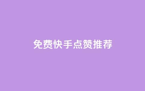 免费快手点赞APP推荐 第1张 免费快手点赞APP推荐 第1张