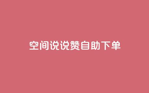qq空间说说赞自助下单 - qq空间自动赞自助下单服务~  第1张