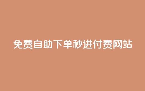 免费自助下单秒进付费网站,dy自定义评论业务下单 - qq空间访客量怎么暴增 卡盟在线24小时自助下单 第1张 免费自助下单秒进付费网站,dy自定义评论业务下单 - qq空间访客量怎么暴增 卡盟在线24小时自助下单 第1张