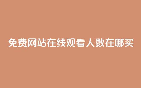 免费网站在线观看人数在哪买,抖音业务下单免费 - qq访客记录不见了 王者荣耀主页点赞 第1张 免费网站在线观看人数在哪买,抖音业务下单免费 - qq访客记录不见了 王者荣耀主页点赞 第1张