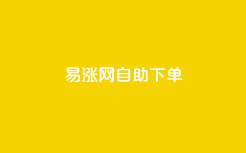 易涨网自助下单app,卡盟24小时自动发卡平台 - 拼多多700有人领到吗 拼多多小程序 第1张 易涨网自助下单app,卡盟24小时自动发卡平台 - 拼多多700有人领到吗 拼多多小程序 第1张