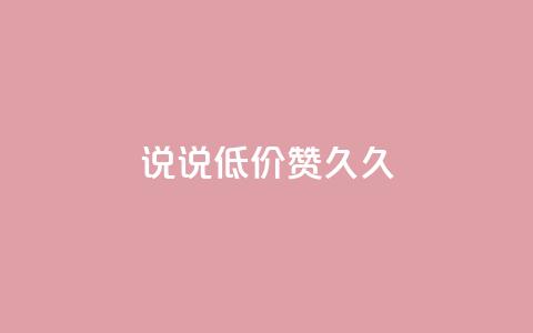 qq说说低价赞久久,QQ怎么解除王者授权登录 - 卡盟低价自助下单网易云 免费领取的说说 第1张 qq说说低价赞久久,QQ怎么解除王者授权登录 - 卡盟低价自助下单网易云 免费领取的说说 第1张