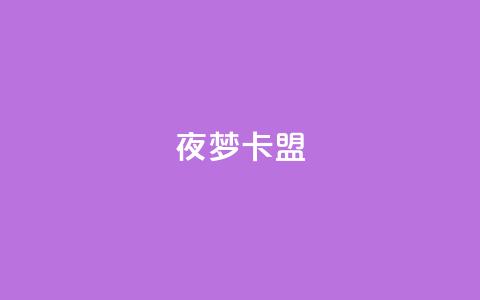 夜梦卡盟,快速刷qq空间访客 - 卡盟推广平台 一元10万qq赞  第1张