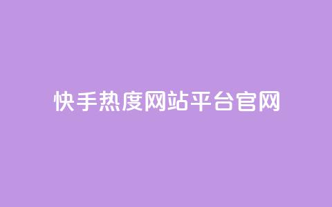 快手热度网站平台官网,超低价qq业务自助下单平台 - 抖音如何增加粉丝 QQ点赞一元10万 第1张 快手热度网站平台官网,超低价qq业务自助下单平台 - 抖音如何增加粉丝 QQ点赞一元10万 第1张