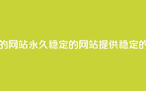 刷会员永久稳定的网站(永久稳定的网站提供稳定的会员服务) 第1张 刷会员永久稳定的网站(永久稳定的网站提供稳定的会员服务) 第1张