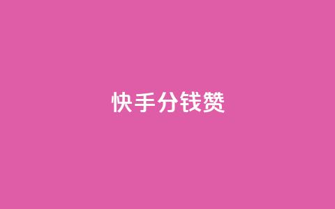 快手1分钱10000赞,快手业真人双击 - qq自助下单官方网站 抖音24小时人气下单平台 第1张 快手1分钱10000赞,快手业真人双击 - qq自助下单官方网站 抖音24小时人气下单平台 第1张