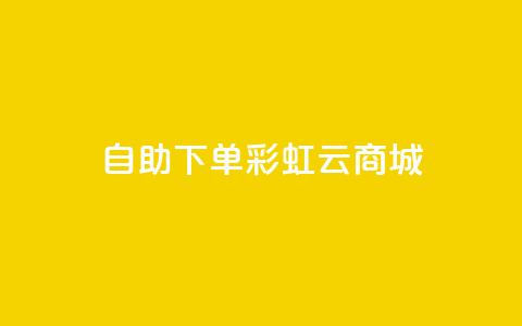 24h自助下单彩虹云商城,qq赞主页在哪里看 - 拼多多刀 拼多多现金大转盘助力神器 第1张 24h自助下单彩虹云商城,qq赞主页在哪里看 - 拼多多刀 拼多多现金大转盘助力神器 第1张