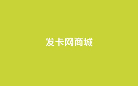发卡网商城 - 免费领QQ说说赞软件  第1张