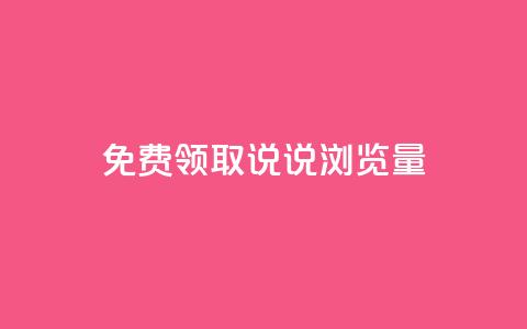 免费领取QQ说说浏览量30,抖音99元1000粉 - cdk发卡货源网站 dy低价下单平台 第1张 免费领取QQ说说浏览量30,抖音99元1000粉 - cdk发卡货源网站 dy低价下单平台 第1张