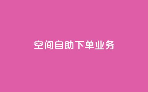 空间自助下单业务 - 优化自助下单体验	，提升空间业务效率。  第1张