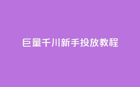 巨量千川新手投放教程 - 巨量千川新手投放指南：轻松学习如何有效推广你的内容~  第1张