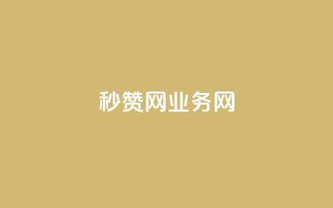 QQ秒赞网业务网,QQ空间访客app - dy24h自助下单商城 免费刷一万qq空间访客量网站 第1张 QQ秒赞网业务网,QQ空间访客app - dy24h自助下单商城 免费刷一万qq空间访客量网站 第1张