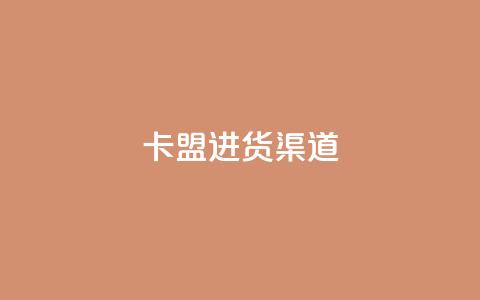 卡盟进货渠道,乐创qq业务网 - qq超级会员低价购买平台 qq空间访客记录  第1张