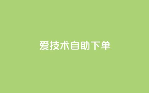 爱Q技术自助下单,卡盟平台官网入口 - qq买点赞1毛10000赞 快手点赞增加网站免费 第1张 爱Q技术自助下单,卡盟平台官网入口 - qq买点赞1毛10000赞 快手点赞增加网站免费 第1张