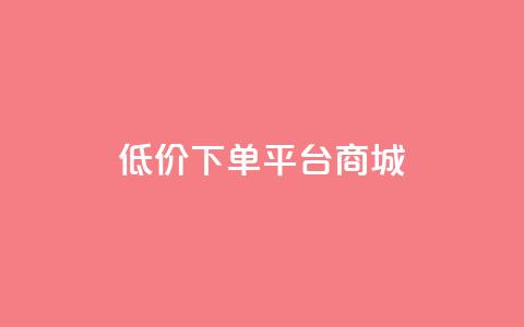 dy低价下单平台商城,qq炫舞辅助挂免费 - 拼多多助力24小时免费 拼多多社交电商怎么注册 第1张 dy低价下单平台商城,qq炫舞辅助挂免费 - 拼多多助力24小时免费 拼多多社交电商怎么注册 第1张