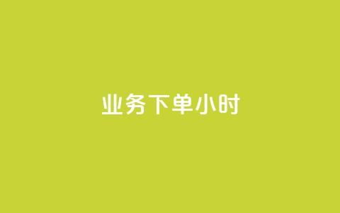 dy业务下单24小时,抖音怎么才能成为别人的粉丝 - 抖音如何快速涨粉到1000 qq空间自助业务 第1张 dy业务下单24小时,抖音怎么才能成为别人的粉丝 - 抖音如何快速涨粉到1000 qq空间自助业务 第1张