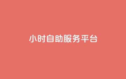 dy24小时自助服务平台,qq免费一万访客网站 - 抖音怎么拿货 ks一键清理关注  第1张